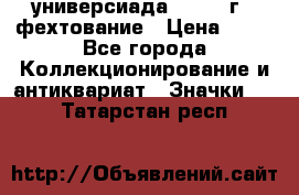 13.2) универсиада : 1973 г - фехтование › Цена ­ 99 - Все города Коллекционирование и антиквариат » Значки   . Татарстан респ.